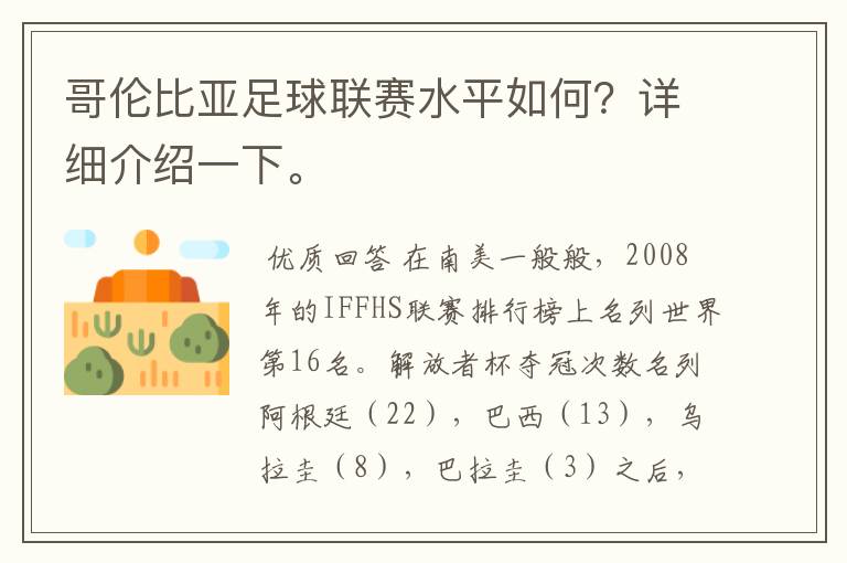 哥伦比亚足球联赛水平如何?详细介绍一下。