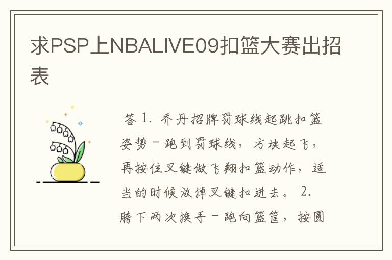 求PSP上NBALIVE09扣篮大赛出招表