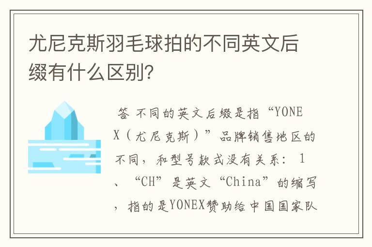 尤尼克斯羽毛球拍的不同英文后缀有什么区别？