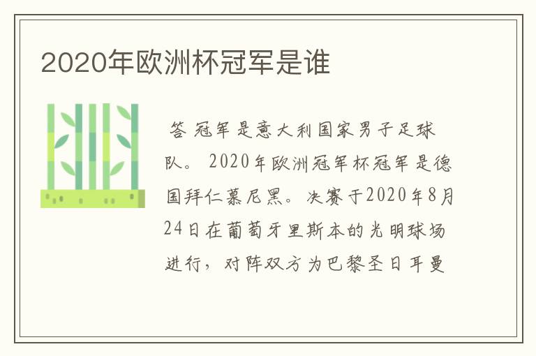 2020年欧洲杯冠军是谁