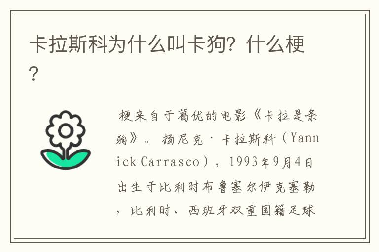 卡拉斯科为什么叫卡狗?什么梗?