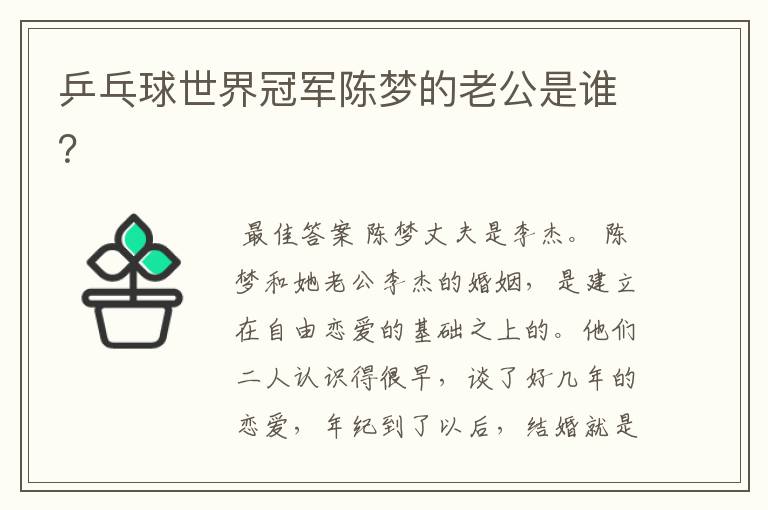 乒乓球世界冠军陈梦的老公是谁?