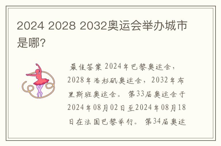 2024 2028 2032奥运会举办城市是哪?
