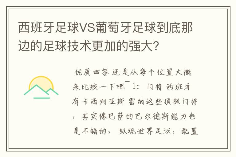 西班牙足球VS葡萄牙足球到底那边的足球技术更加的强大？