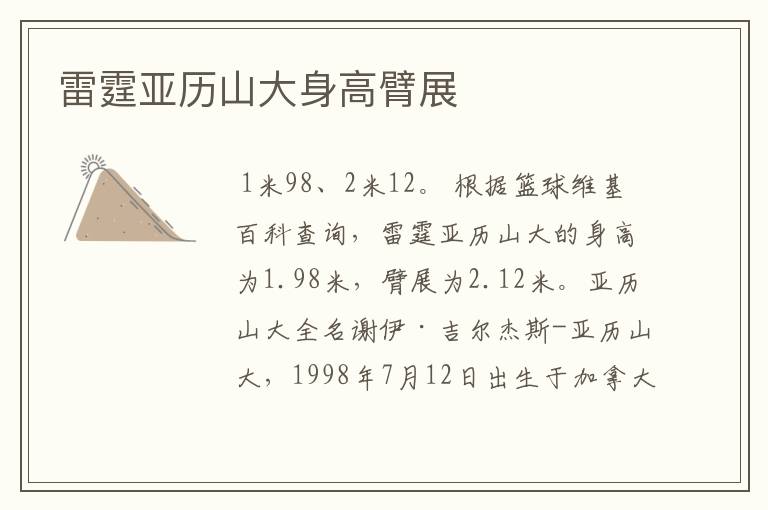 雷霆亚历山大身高臂展