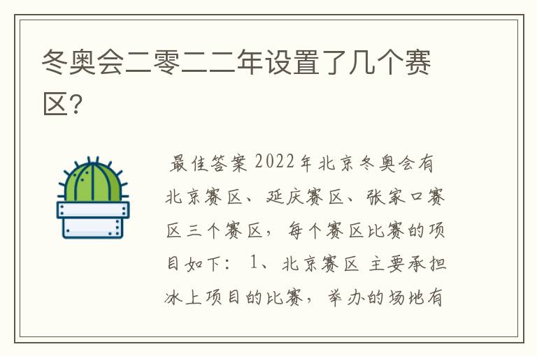 冬奥会二零二二年设置了几个赛区?