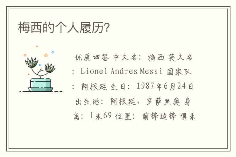 梅西的个人履历?