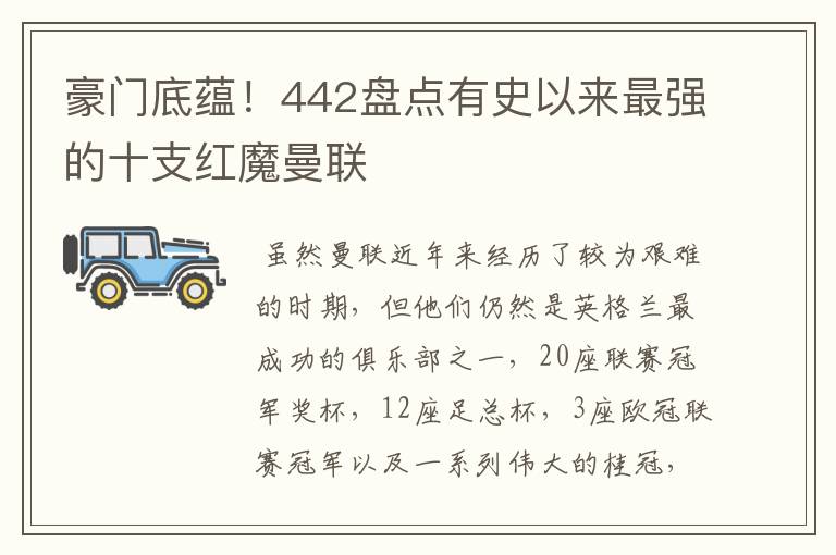 豪门底蕴!442盘点有史以来最强的十支红魔曼联