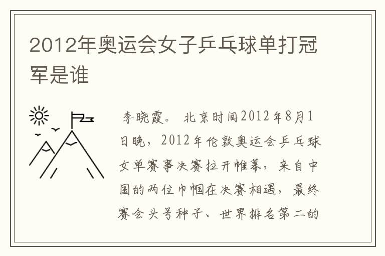 2012年奥运会女子乒乓球单打冠军是谁