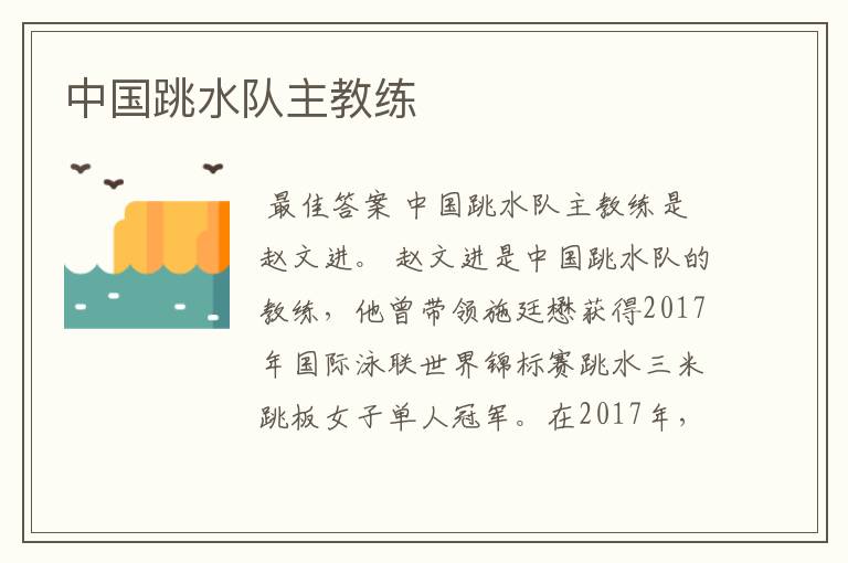 中国跳水队主教练