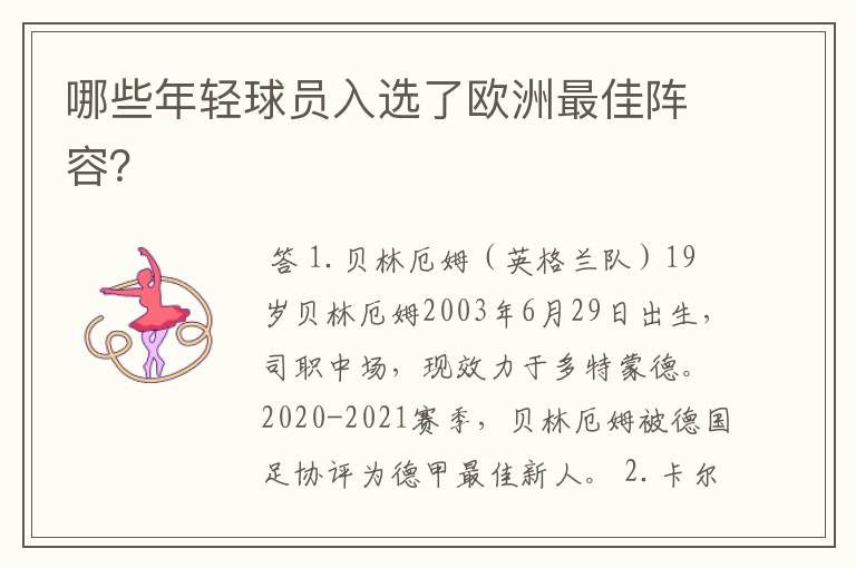 哪些年轻球员入选了欧洲最佳阵容?
