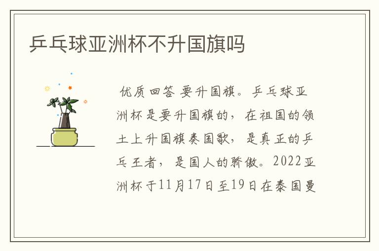 乒乓球亚洲杯不升国旗吗