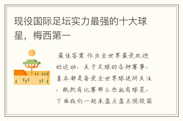 现役国际足坛实力最强的十大球星,梅西第一