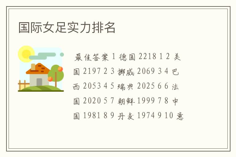 国际女足实力排名