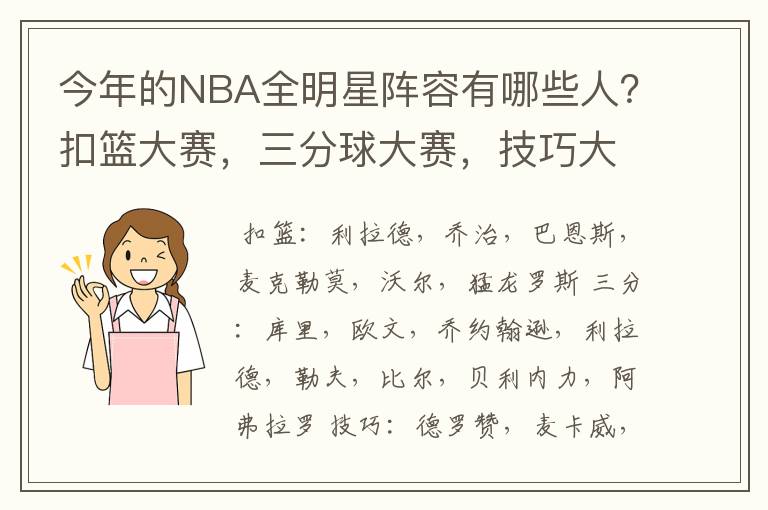今年的NBA全明星阵容有哪些人?扣篮大赛,三分球大赛,技巧大赛分别是哪些人?