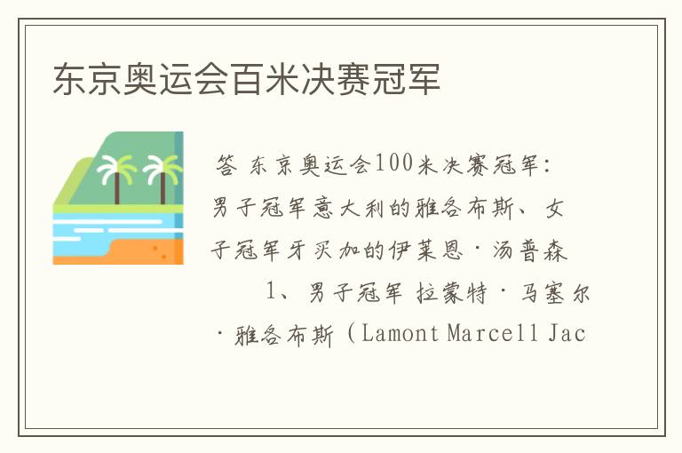 东京奥运会百米决赛冠军