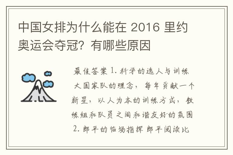 中国女排为什么能在 2016 里约奥运会夺冠?有哪些原因