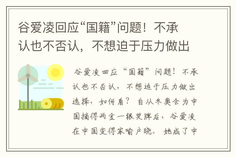 谷爱凌回应“国籍”问题!不承认也不否认,不想迫于压力做出选择,如何看?