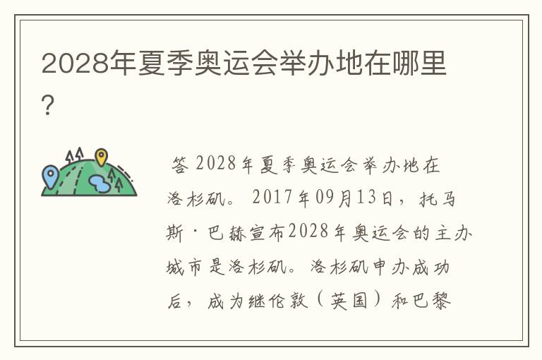 2028年夏季奥运会举办地在哪里?