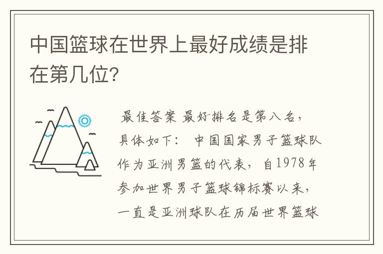 中国篮球在世界上最好成绩是排在第几位?