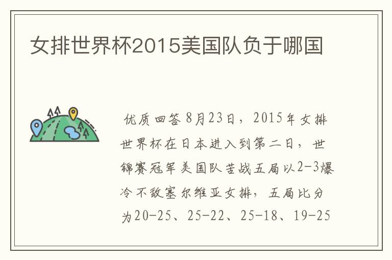 女排世界杯2015美国队负于哪国