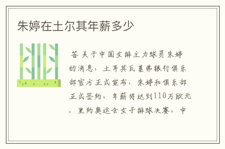 朱婷在土尔其年薪多少