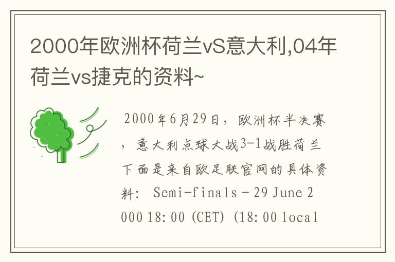 2000年欧洲杯荷兰vS意大利,04年荷兰vs捷克的资料~