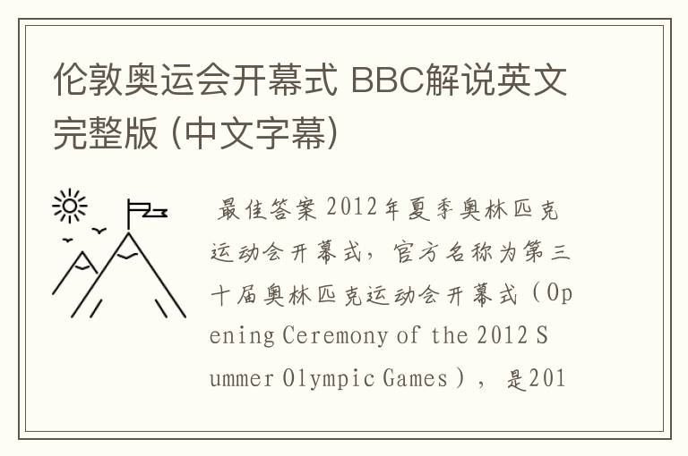 伦敦奥运会开幕式 BBC解说英文完整版 (中文字幕)