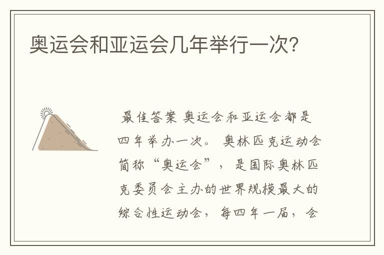 奥运会和亚运会几年举行一次?