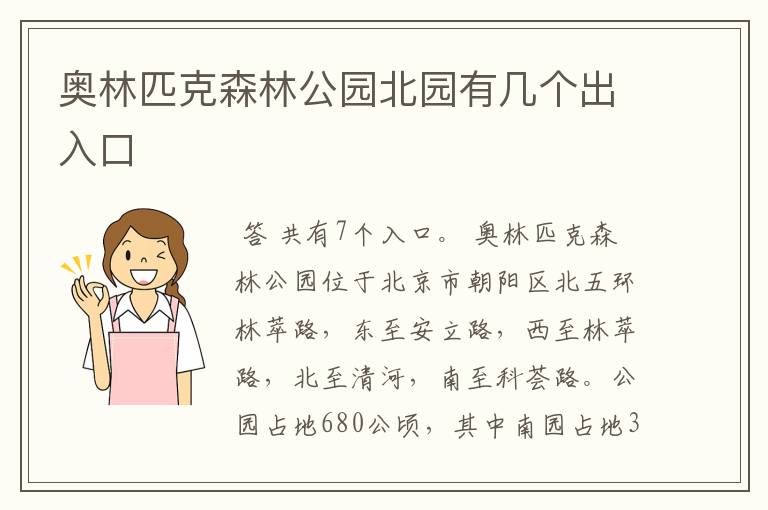 奥林匹克森林公园北园有几个出入口