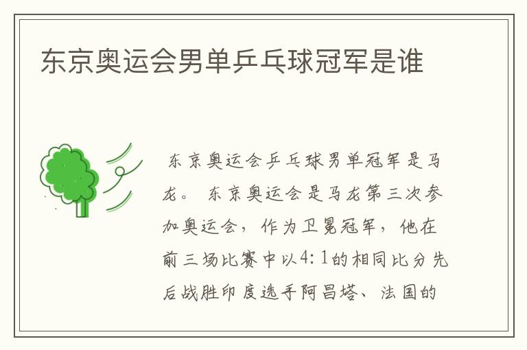 东京奥运会男单乒乓球冠军是谁