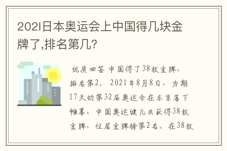 202l日本奥运会上中国得几块金牌了,排名第几?