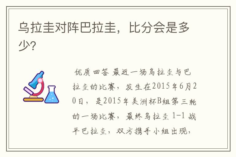 乌拉圭对阵巴拉圭，比分会是多少？