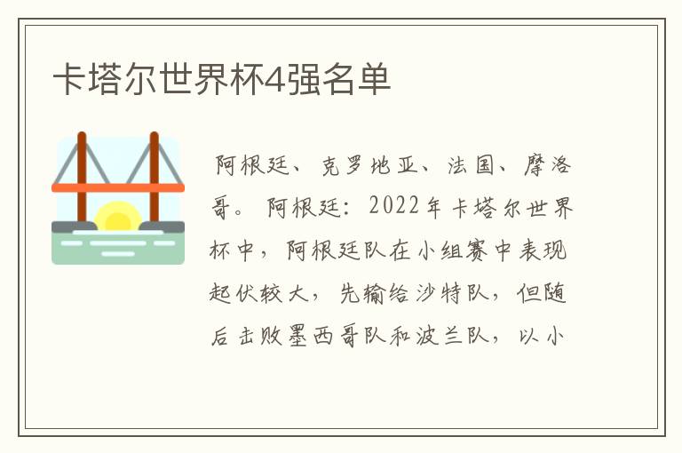 卡塔尔世界杯4强名单