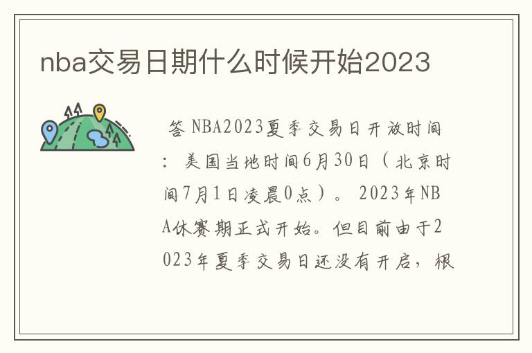 nba交易日期什么时候开始2023