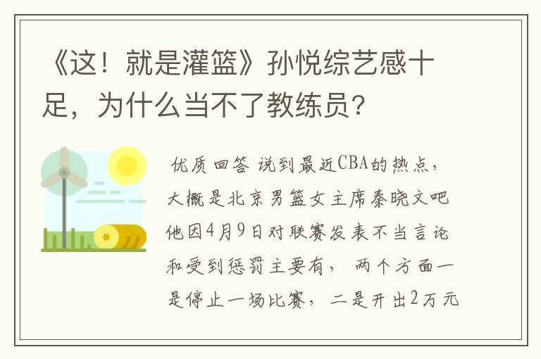 《这!就是灌篮》孙悦综艺感十足,为什么当不了教练员?