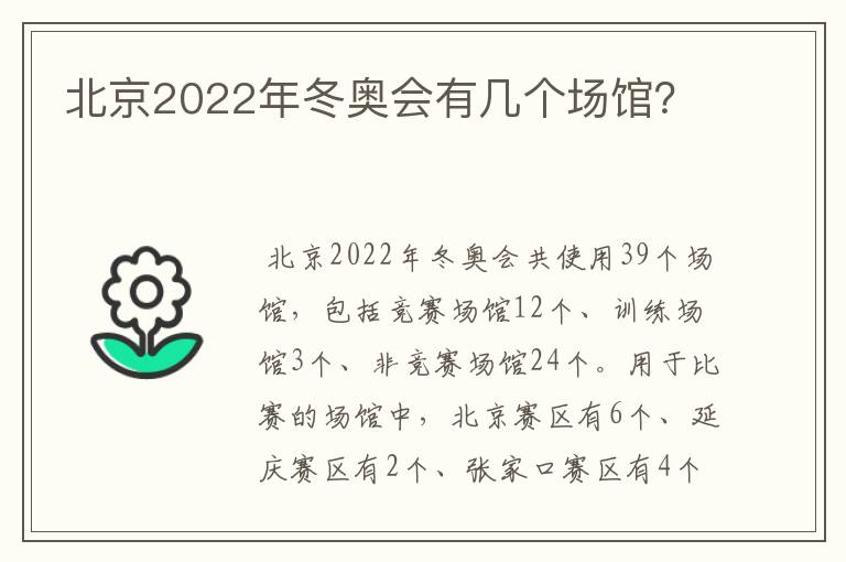 北京2022年冬奥会有几个场馆?