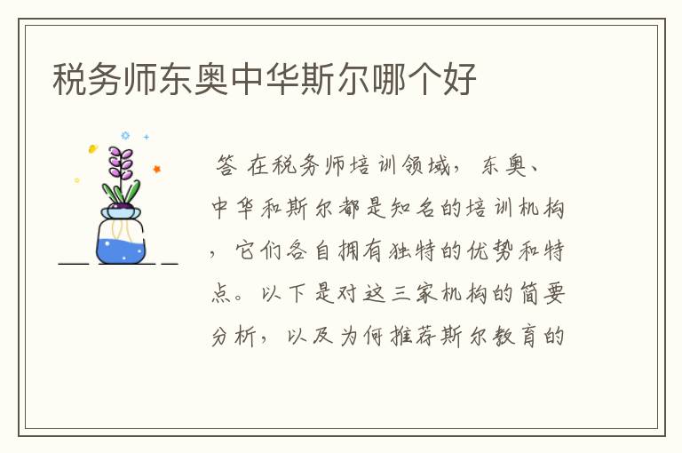 税务师东奥中华斯尔哪个好