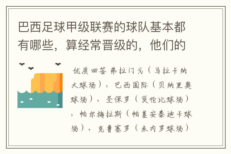 巴西足球甲级联赛的球队基本都有哪些,算经常晋级的,他们的球场都叫什么名