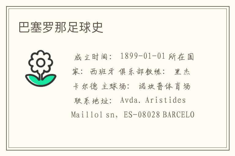 巴塞罗那足球史
