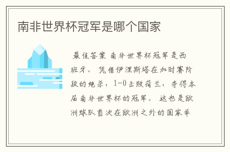 南非世界杯冠军是哪个国家