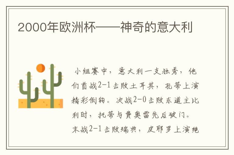 2000年欧洲杯——神奇的意大利