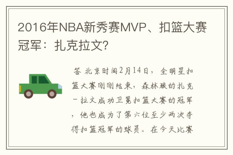 2016年NBA新秀赛MVP、扣篮大赛冠军:扎克拉文?