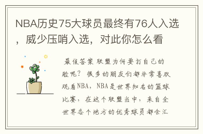 NBA历史75大球员最终有76人入选,威少压哨入选,对此你怎么看?