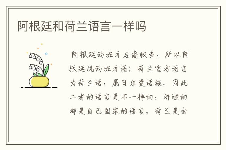 阿根廷和荷兰语言一样吗