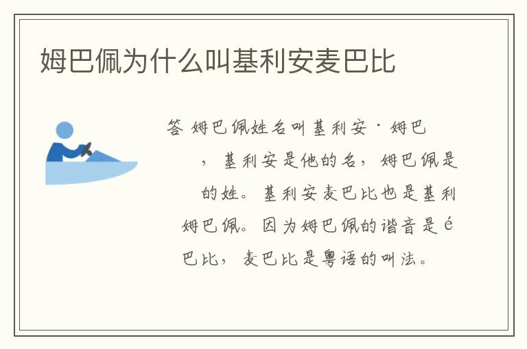 姆巴佩为什么叫基利安麦巴比
