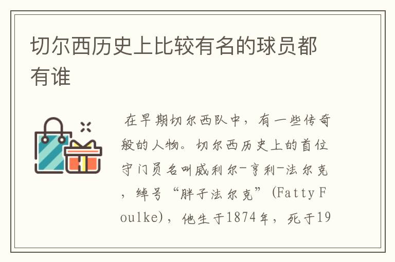 切尔西历史上比较有名的球员都有谁