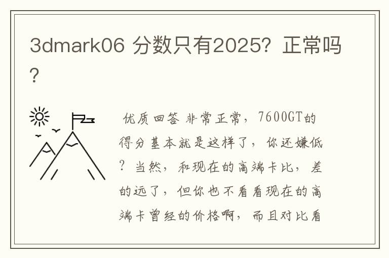 3dmark06 分数只有2025?正常吗?