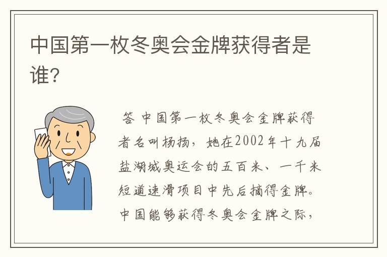 中国第一枚冬奥会金牌获得者是谁?