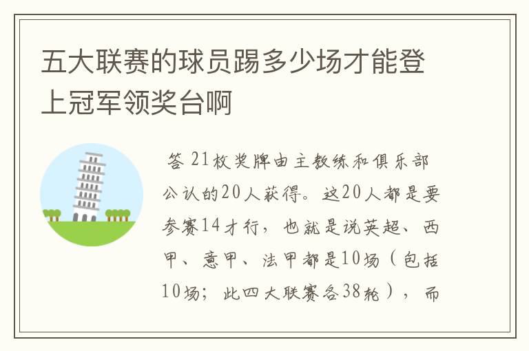 五大联赛的球员踢多少场才能登上冠军领奖台啊